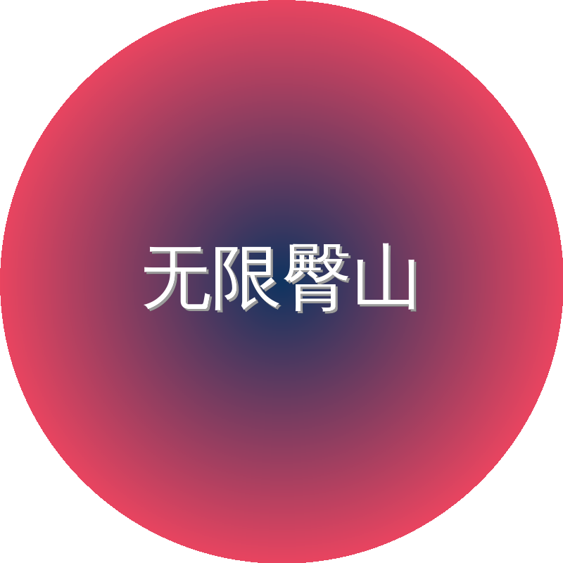 无限臀山